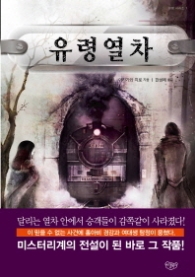 유령 열차 (유령 시리즈 1) 